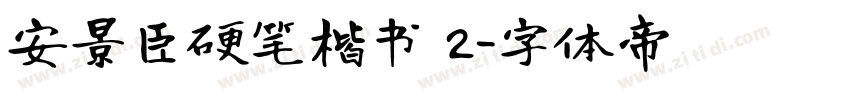 安景臣硬笔楷书 2字体转换